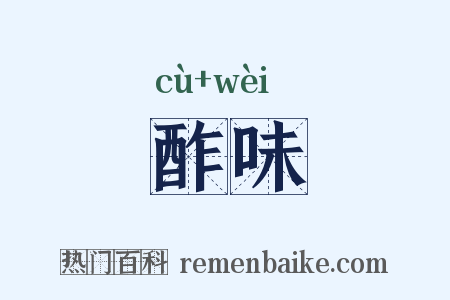 酢味是什么意思的图片